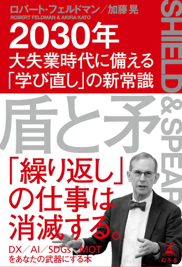 盾と矛　2030年大失業時代に備える「学び直し」の新常識