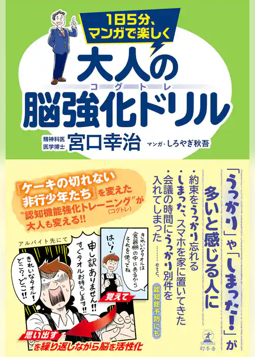 １日５分、マンガで楽しく　大人の脳強化ドリル コグトレ