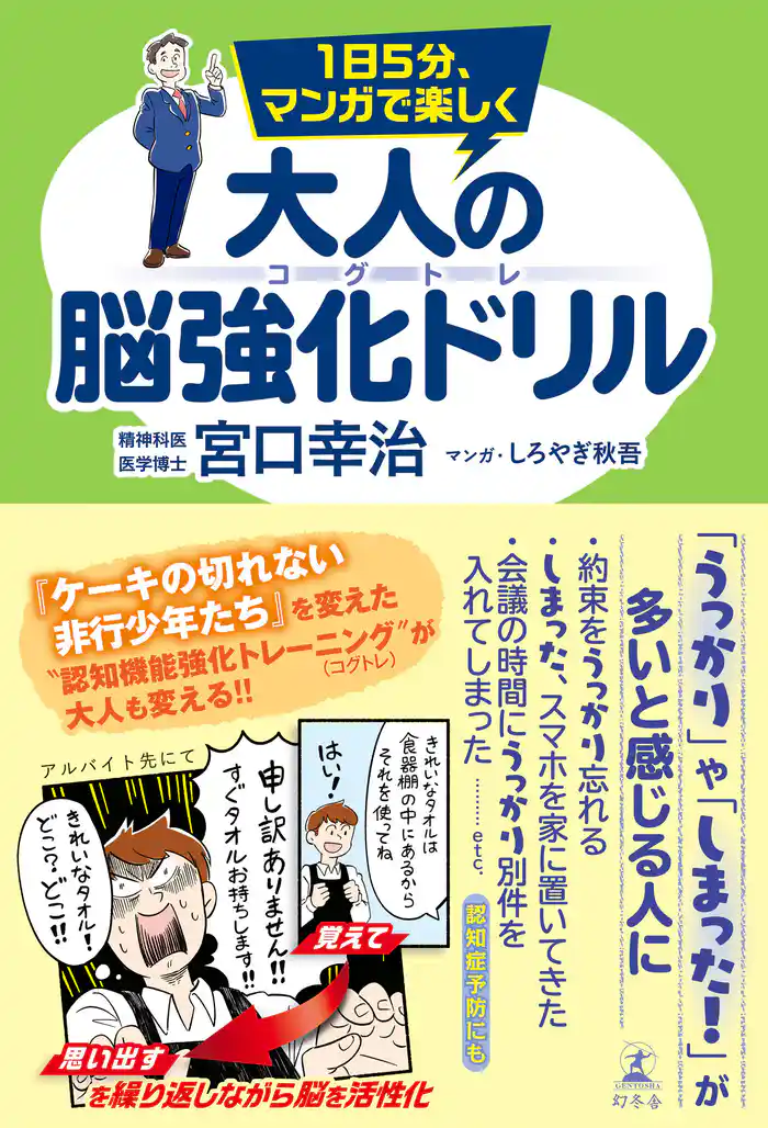 1日5分、マンガで楽しく 大人の脳強化ドリル コグトレ