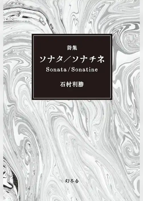 詩集　ソナタ／ソナチネ Sonata/Sonatine