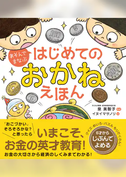あそんでまなぶ　はじめてのおかねえほん