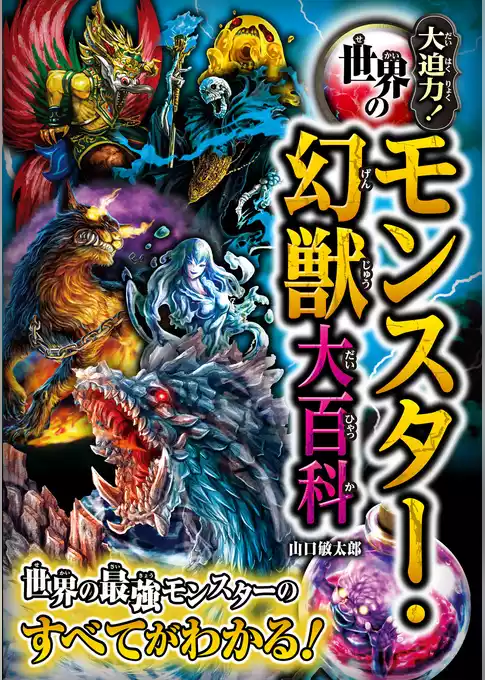 大迫力！世界のモンスター・幻獣大百科