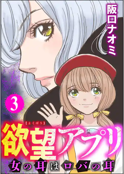 欲望アプリ 女の耳はロバの耳