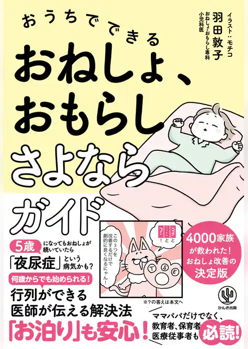 おうちでできる おねしょ、おもらしさよならガイド