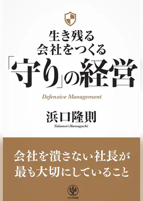 生き残る会社をつくる 「守り」の経営