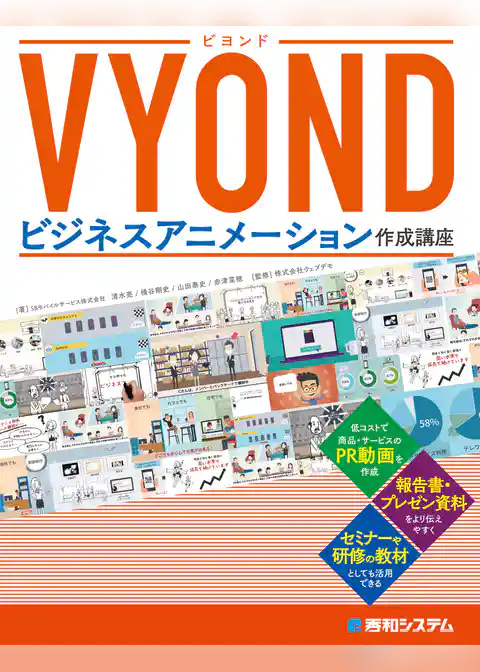 VYOND ビジネスアニメーション作成講座