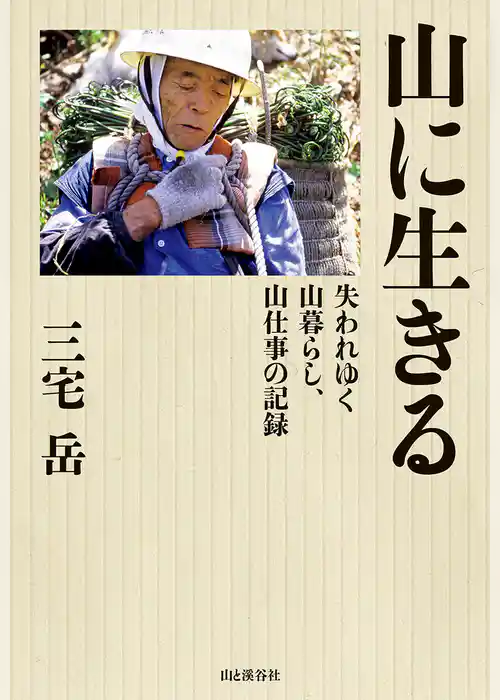 山に生きる 失われゆく山暮らし、山仕事の記録