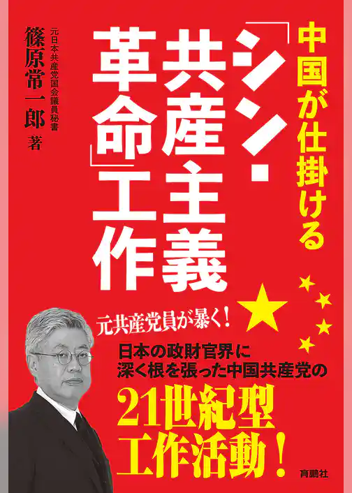 中国が仕掛ける「シン・共産主義革命」工作