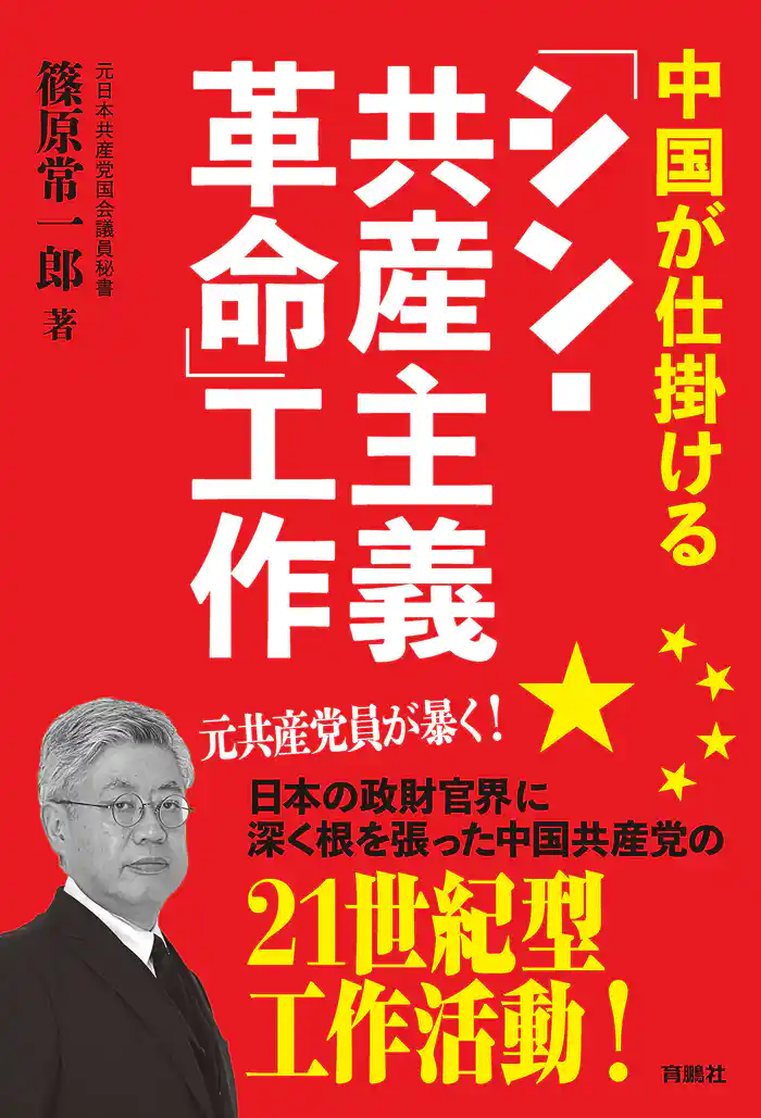 中国が仕掛ける「シン・共産主義革命」工作