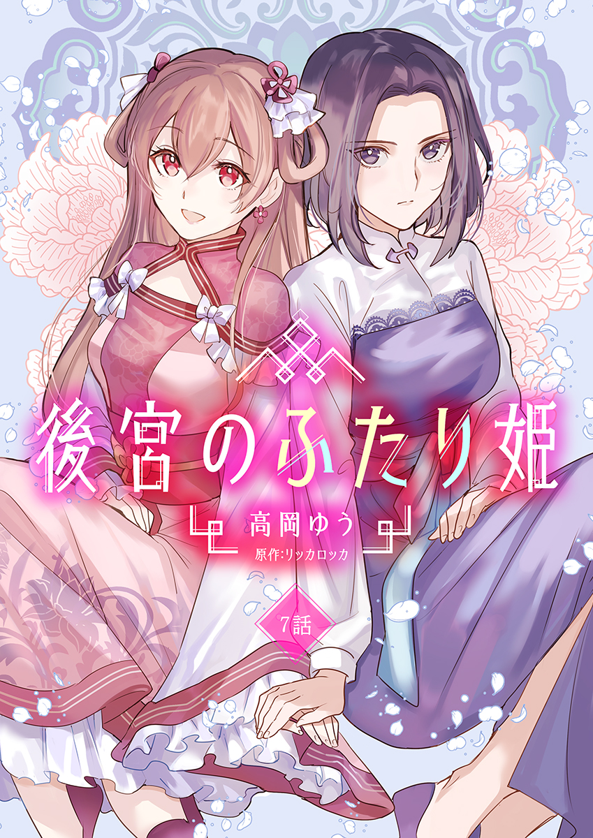 後宮のふたり姫(マンガ) - 電子書籍 | U-NEXT 初回600円分無料