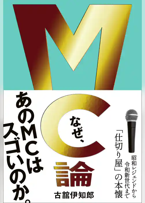 MC論 - 昭和レジェンドから令和新世代まで「仕切り屋」の本懐 -