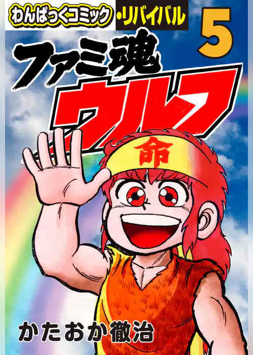 ファミ魂ウルフ