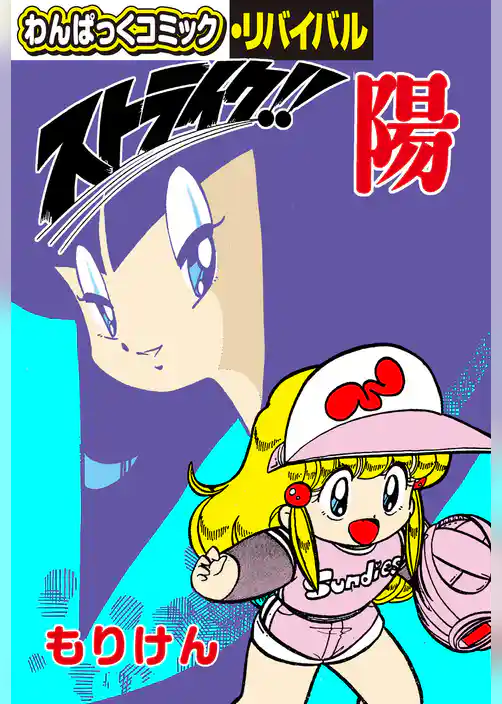 ストライク！！陽