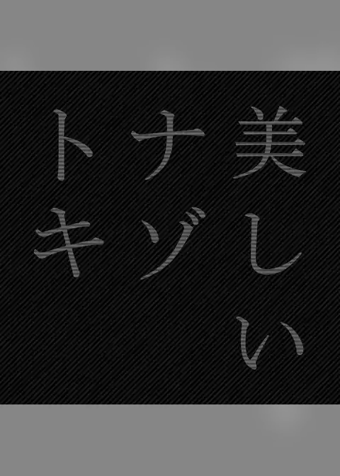 美しいナゾトキ