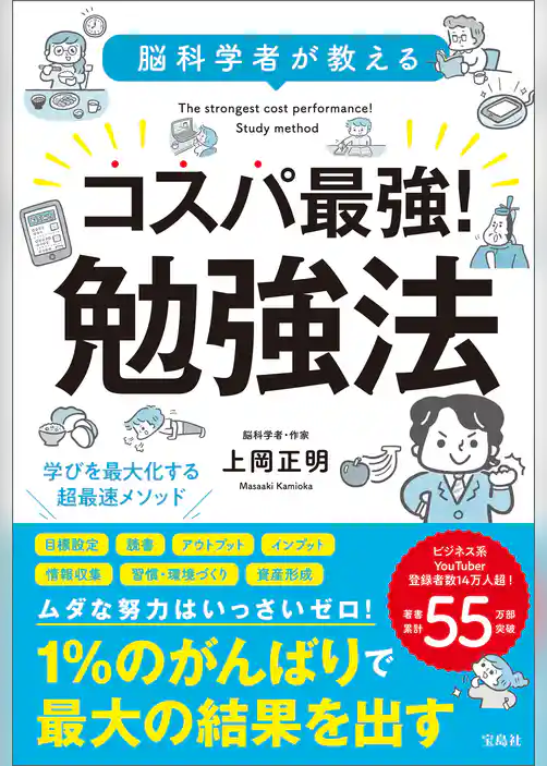 脳科学者が教える コスパ最強！ 勉強法