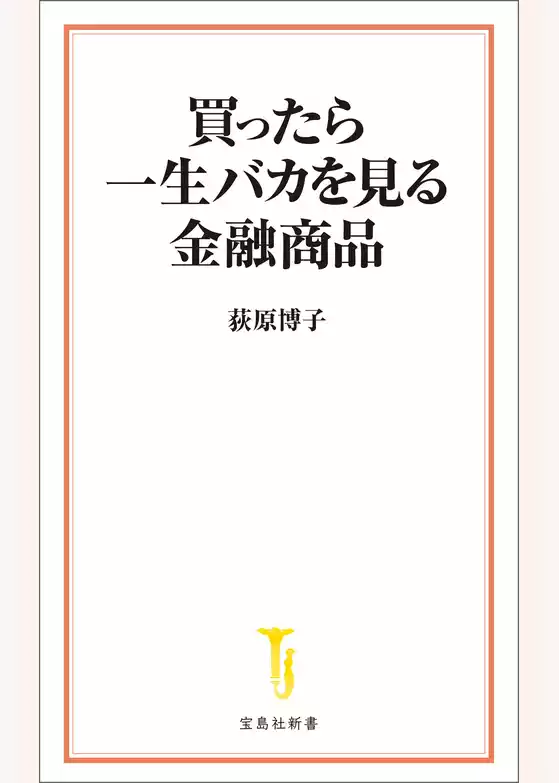 買ったら一生バカを見る金融商品