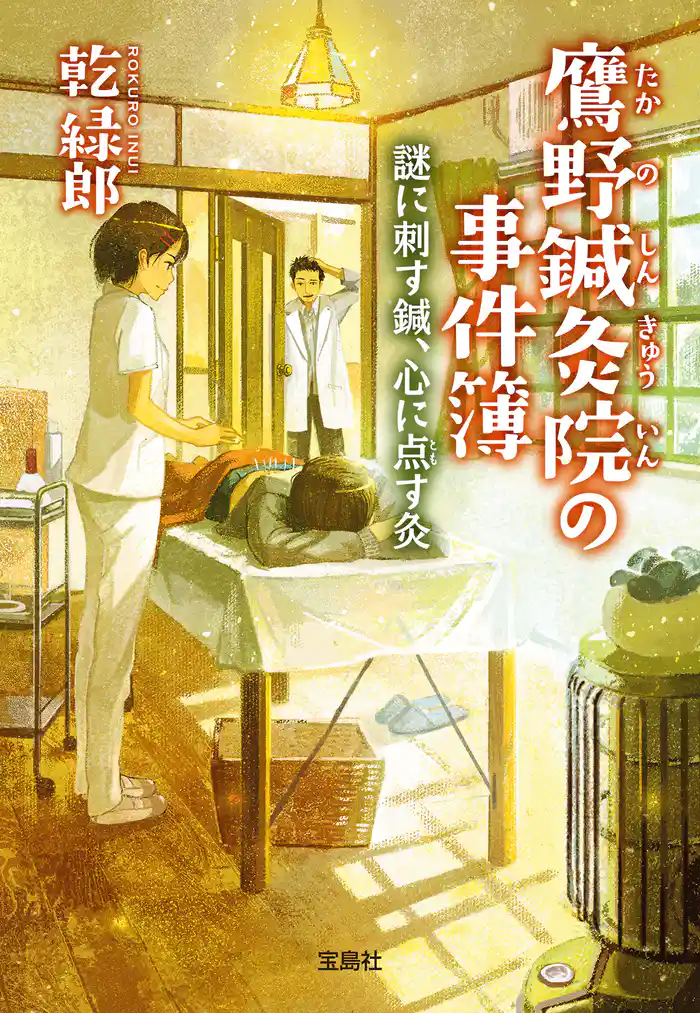 鷹野鍼灸院の事件簿 謎に刺す鍼、心に点す灸