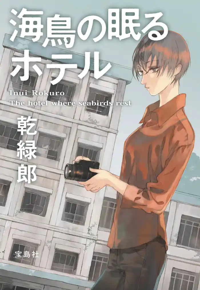 海鳥の眠るホテル