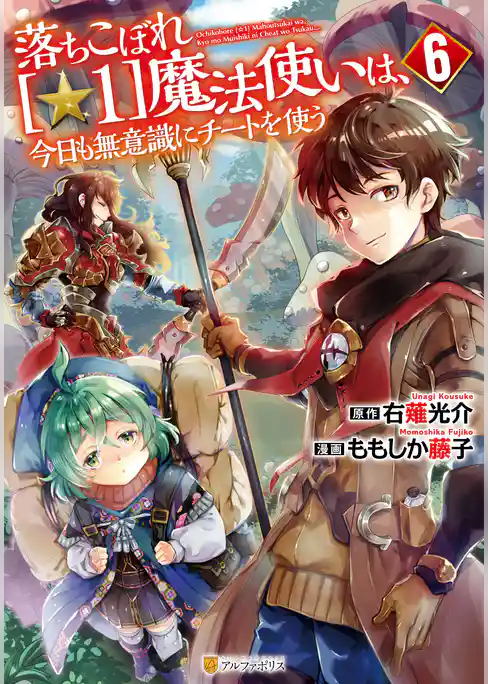 落ちこぼれ[☆1]魔法使いは、今日も無意識にチートを使う