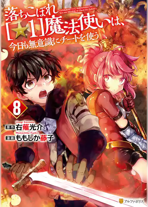 落ちこぼれ[☆1]魔法使いは、今日も無意識にチートを使う