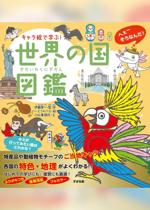 キャラ絵で学ぶ！世界の国図鑑