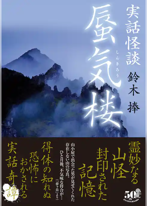 実話怪談　蜃気楼