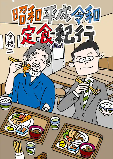 昭和平成令和定食紀行