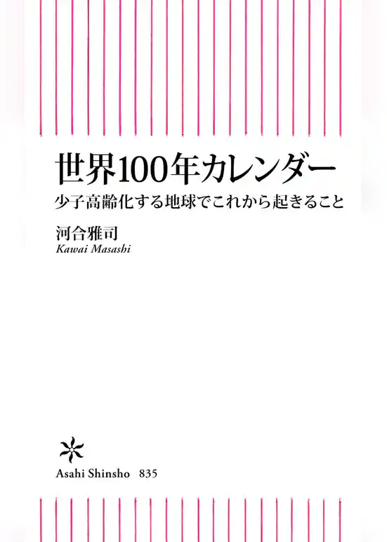 世界100年カレンダー　少子高齢化する地球でこれから起きること