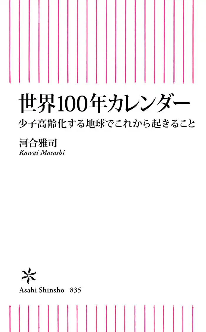 世界100年カレンダー　少子高齢化する地球でこれから起きること