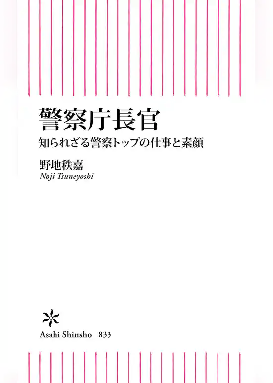 警察庁長官　知られざる警察トップの仕事と素顔