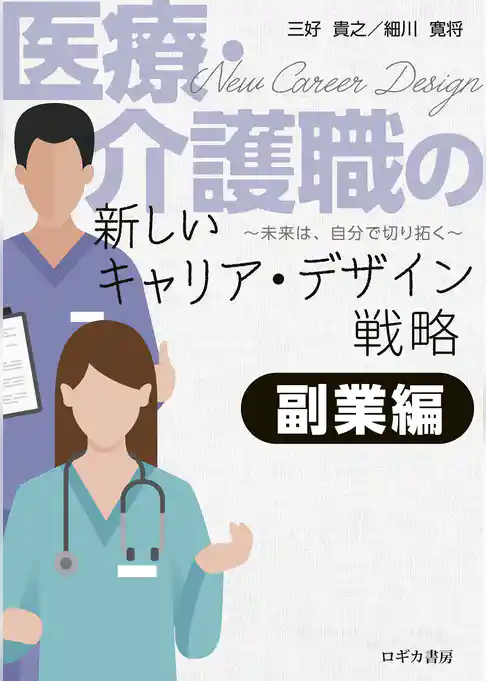 医療・介護職の新しいキャリア・デザイン戦略　【副業編】―未来は、自分で切り拓く―
