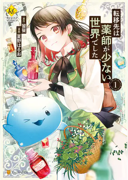 転移先は薬師が少ない世界でした