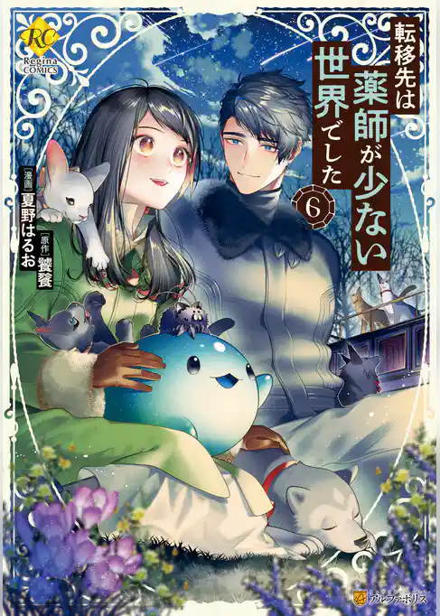 転移先は薬師が少ない世界でした