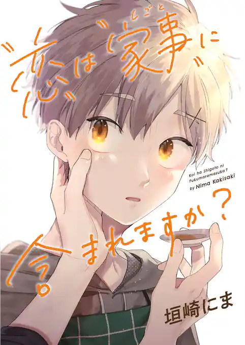 「恋」は「家事（しごと）」に含まれますか？【完全版】