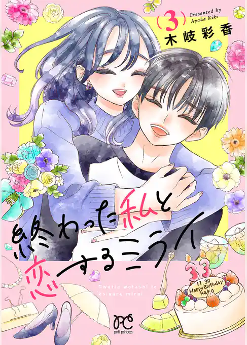 終わった私と恋するミライ【電子単行本】