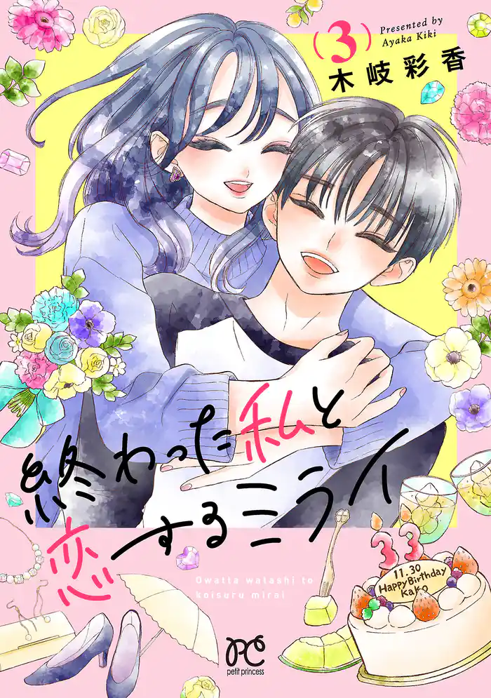 終わった私と恋するミライ【電子単行本】 3