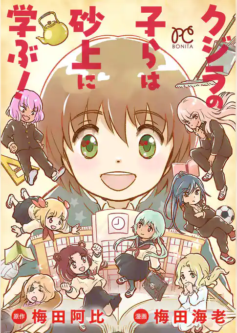 クジラの子らは砂上に学ぶ！