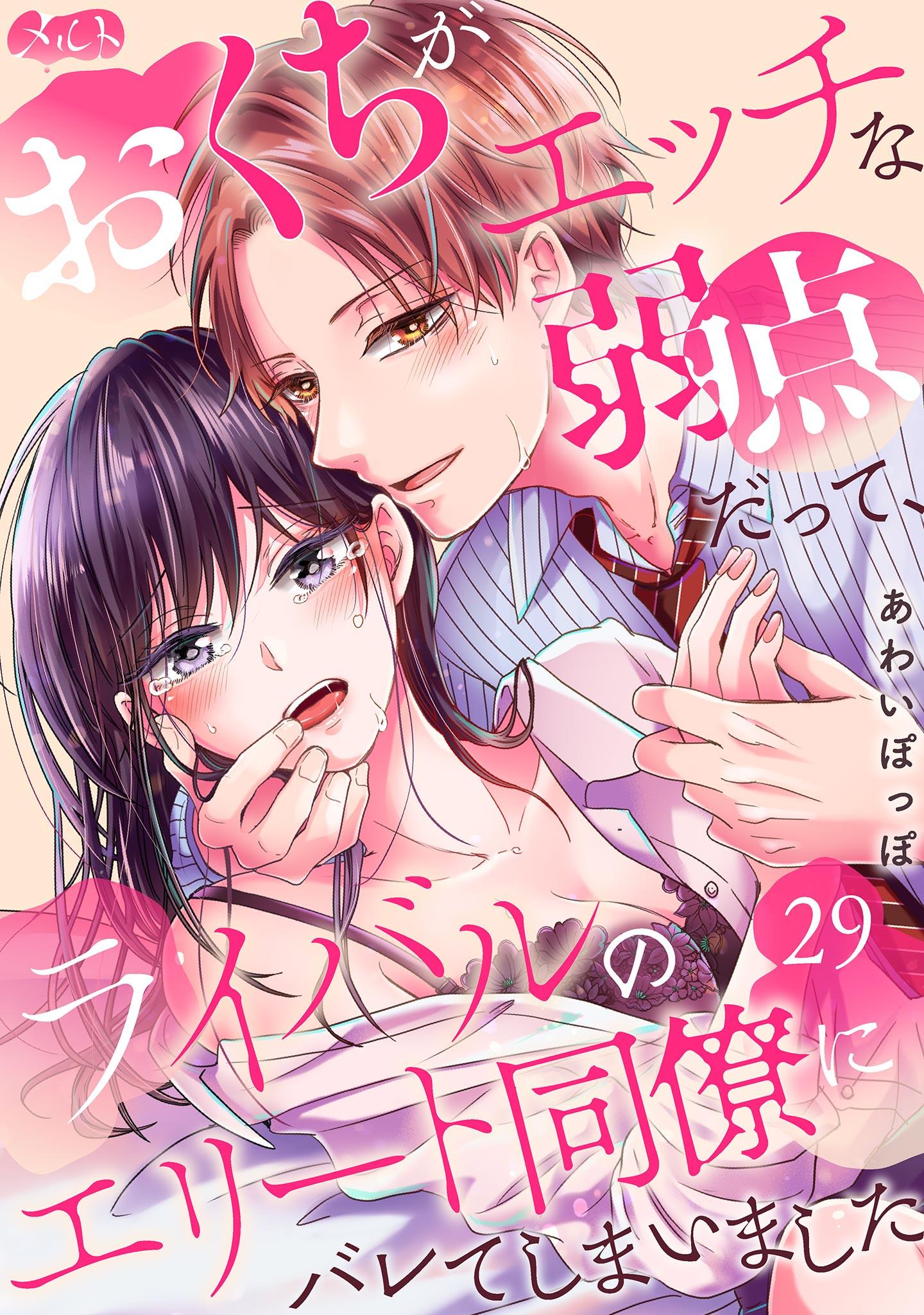 おくちがエッチな弱点だって、ライバルのエリート同僚にバレてしまいました(マンガ) - 電子書籍 | U-NEXT 初回600円分無料