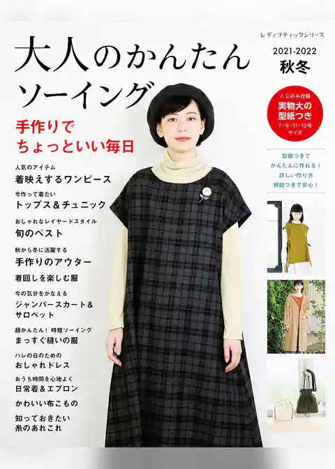大人のかんたんソーイング2021-2022秋冬