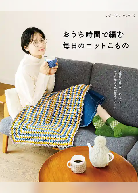 おうち時間で編む 毎日のニットこもの