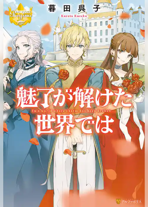 魅了が解けた世界では