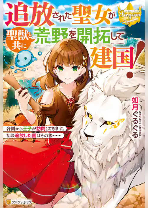 追放された聖女が聖獣と共に荒野を開拓して建国！　各国から王子が訪問してきます。なお追放した国はその後……