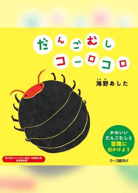 だんごむしコーロコロ