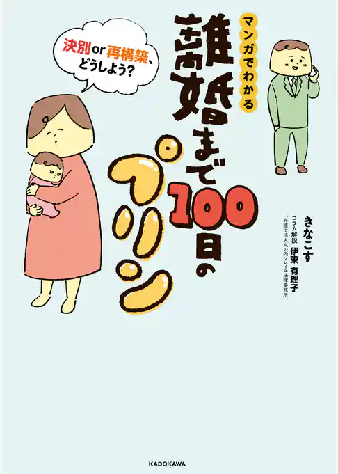 離婚まで100日のプリン