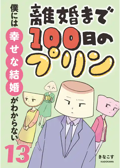 離婚まで100日のプリン