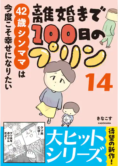 離婚まで100日のプリン　14　42歳シンママは今度こそ幸せになりたい