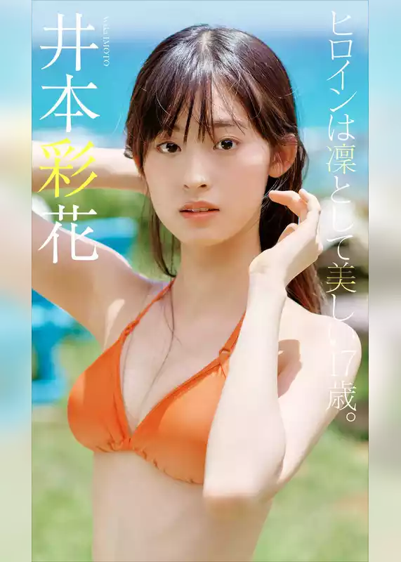 【デジタル限定】井本彩花写真集「ヒロインは凛として美しい17歳。」