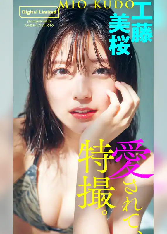 【デジタル限定】工藤美桜写真集「愛されて、特撮。」