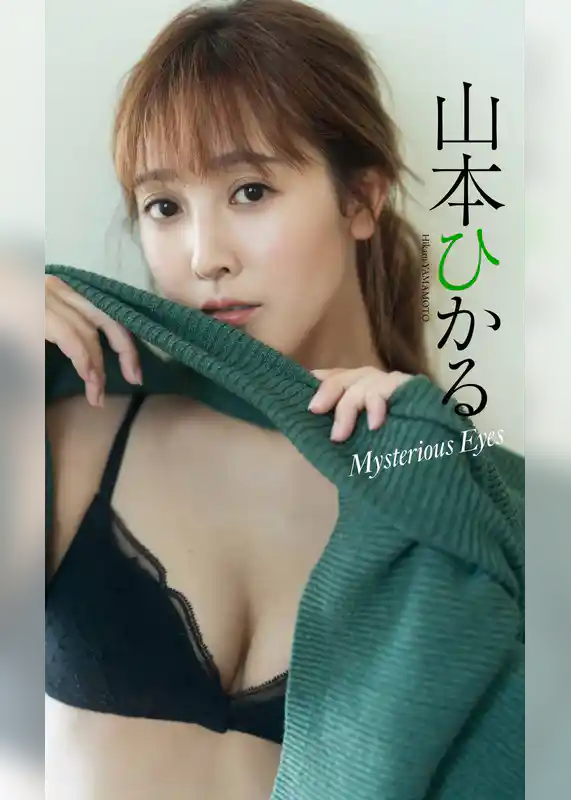 【デジタル限定】山本ひかる写真集「Mysterious Eyes」