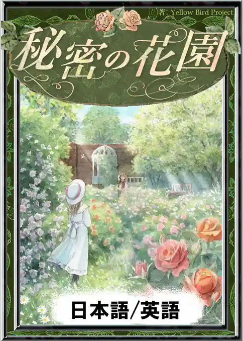 秘密の花園　【日本語/英語版】